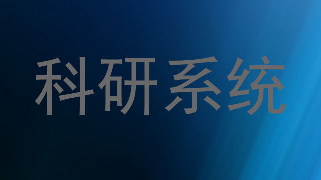 科研系统
