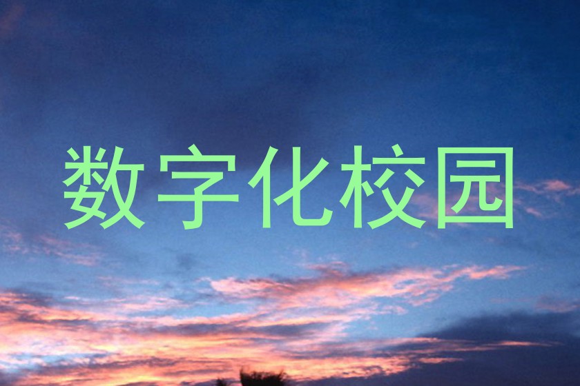 数字化校园
