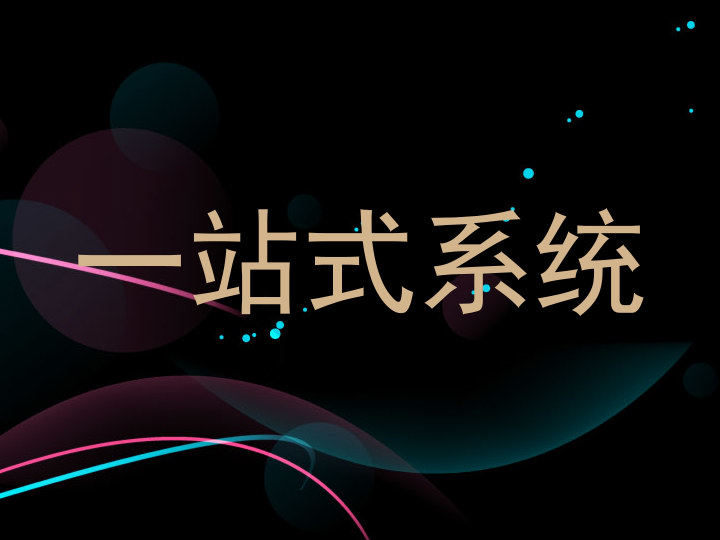 一站式系统