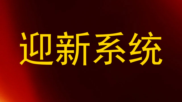 迎新系统