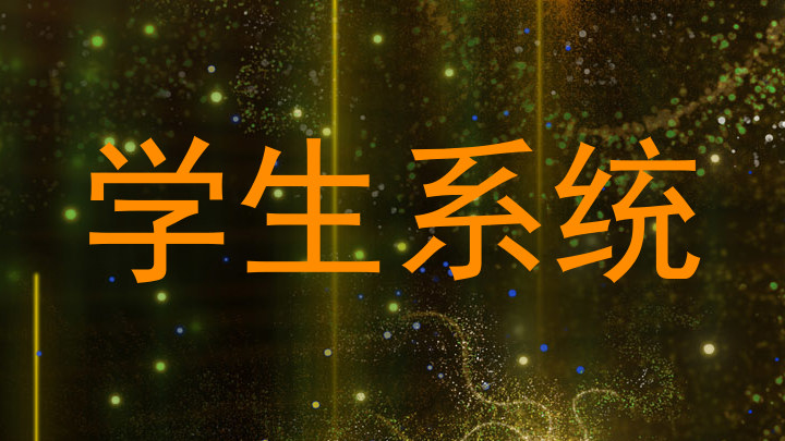 学生系统