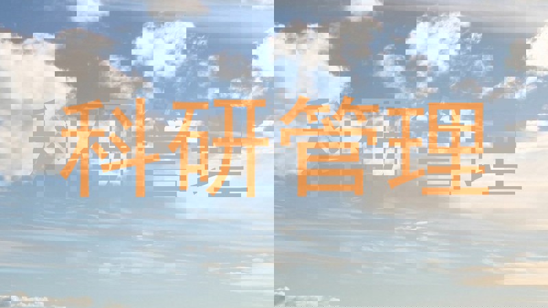 科研管理