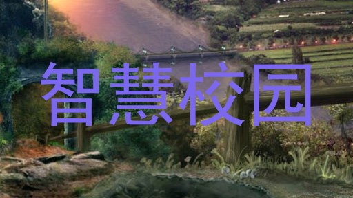 智慧校园