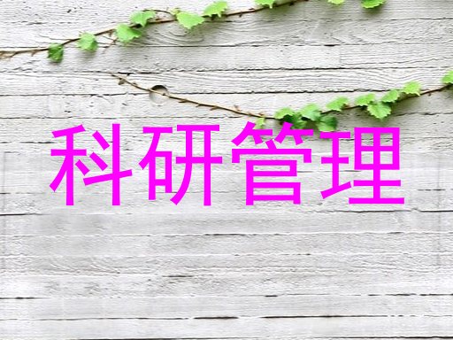 科研管理