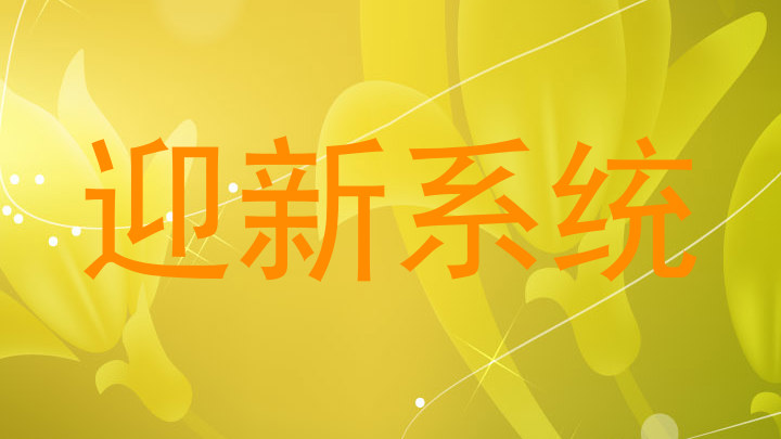 迎新系统