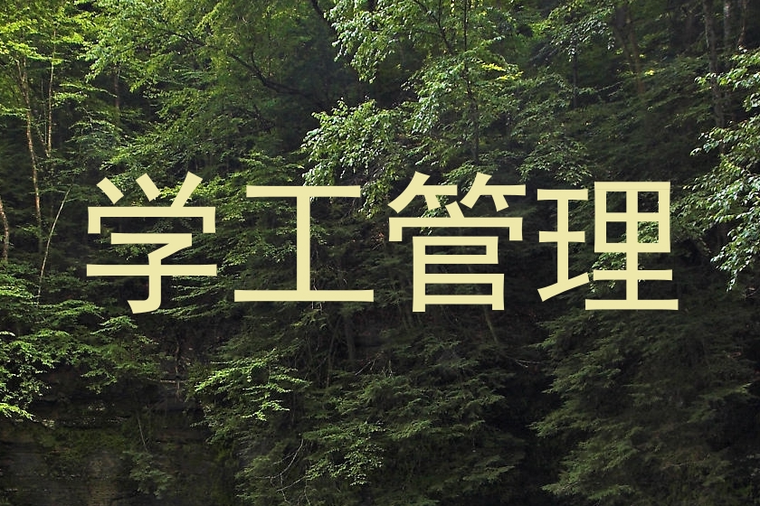 学工管理