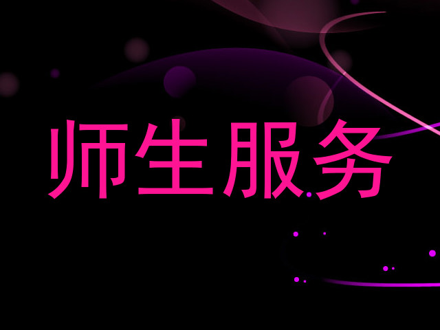 师生服务