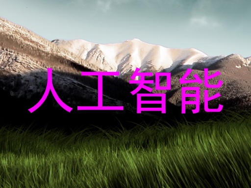 人工智能