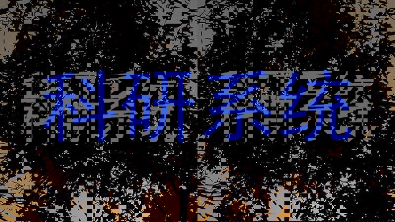 科研系统