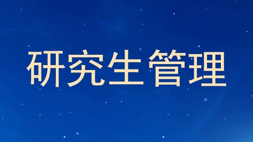 研究生管理
