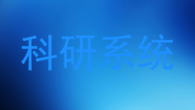 科研系统