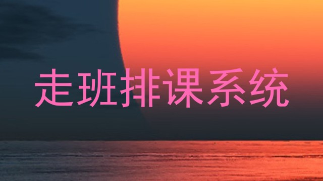 走班排课系统