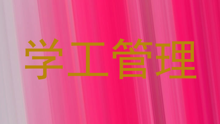 学工管理