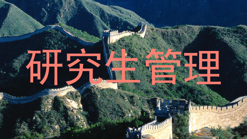 研究生管理