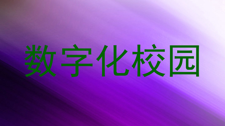 数字化校园