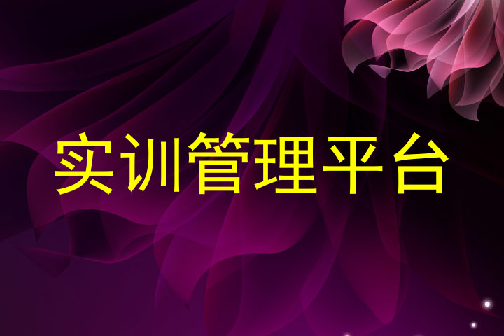 实训管理平台