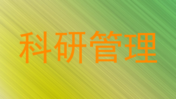 科研管理