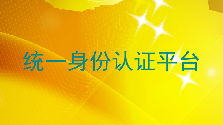 统一身份认证平台
