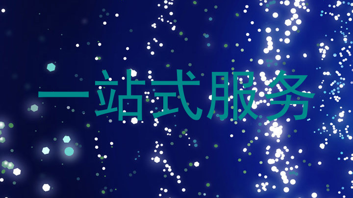 一站式服务
