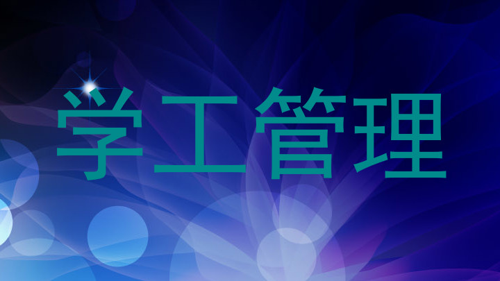 学工管理