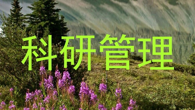 科研管理