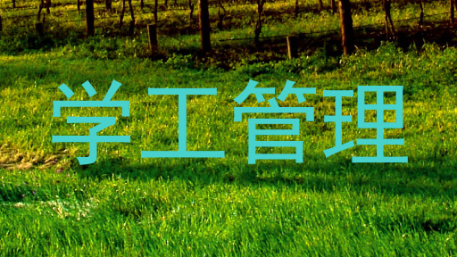 学工管理