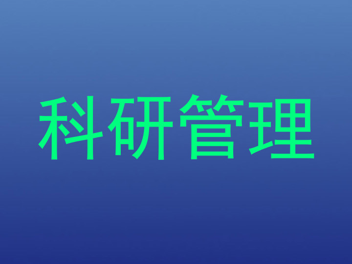 科研管理
