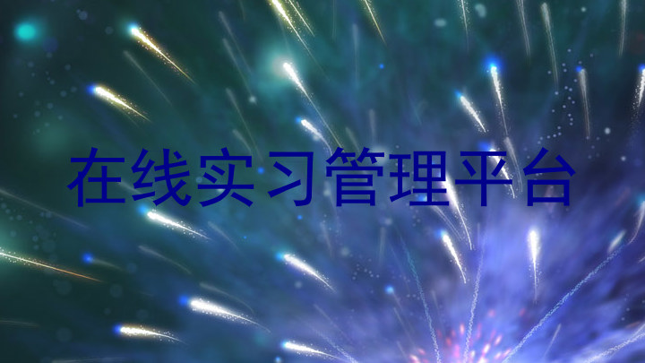 在线实习管理平台