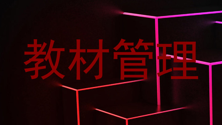 教材管理