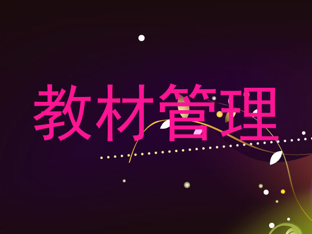 教材管理