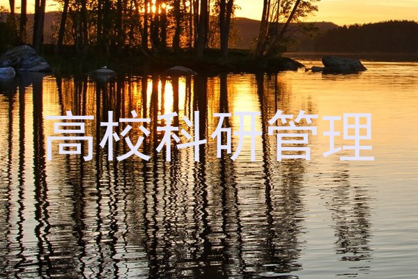 高校科研管理