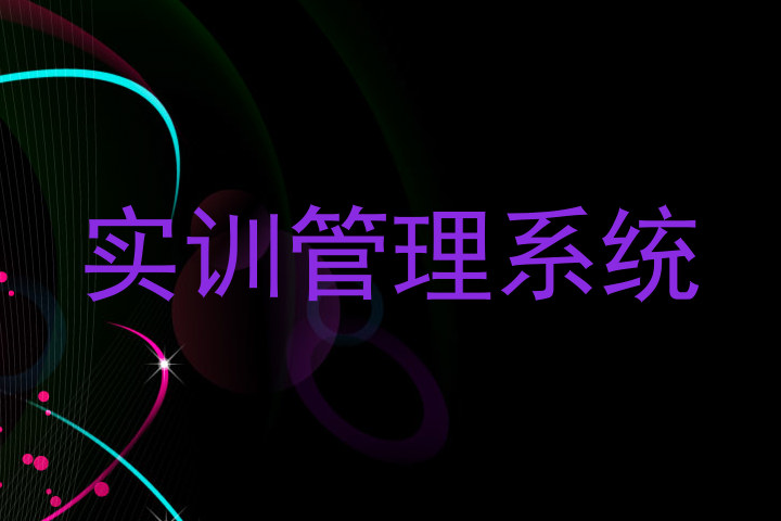 实训管理系统