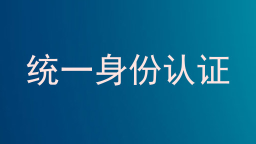 统一身份认证