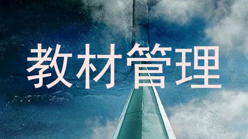 教材管理