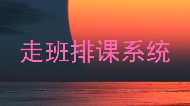 走班排课系统