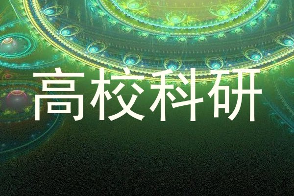 高校科研