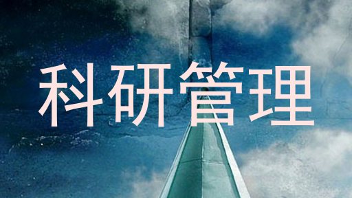 科研管理