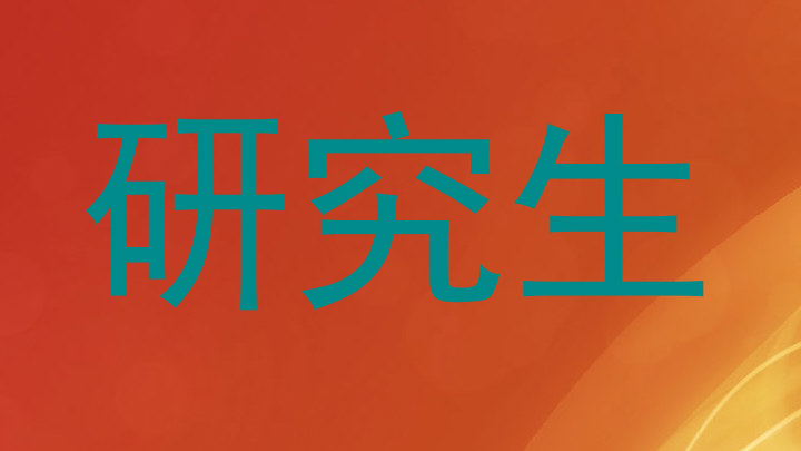 研究生