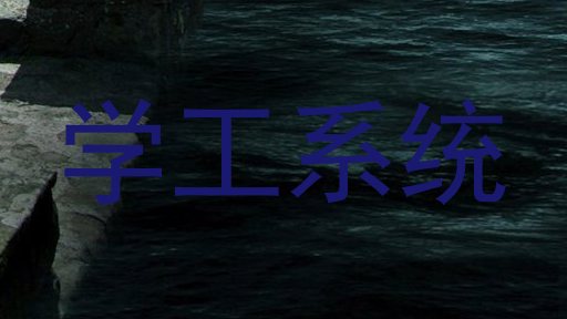 学工系统