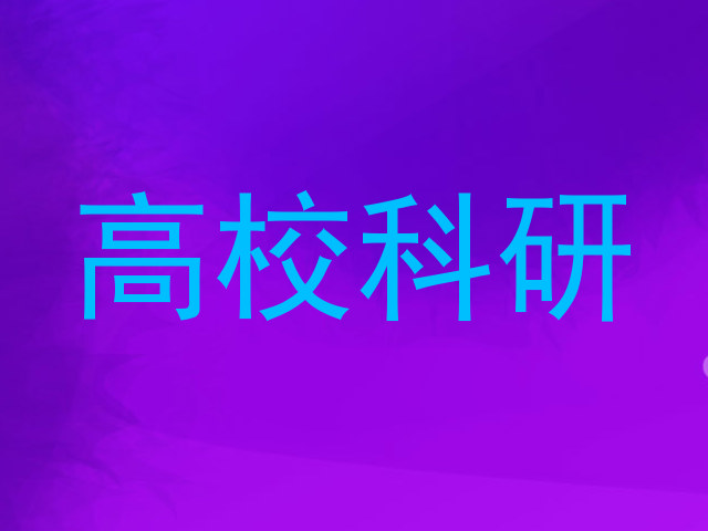 高校科研
