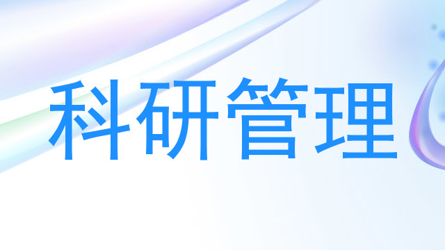 科研管理