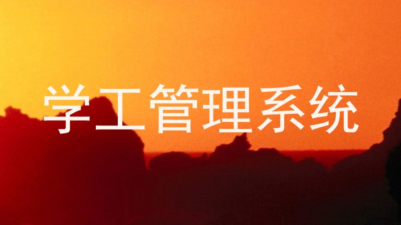 学工管理系统
