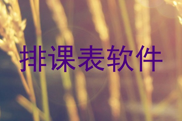 排课表软件