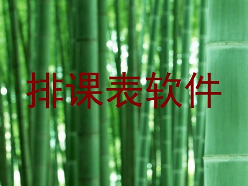 排课表软件