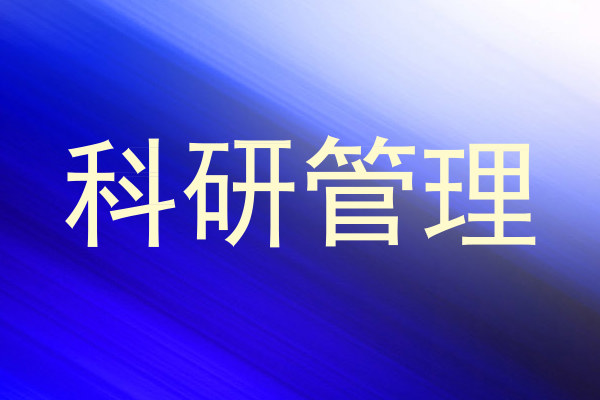 科研管理