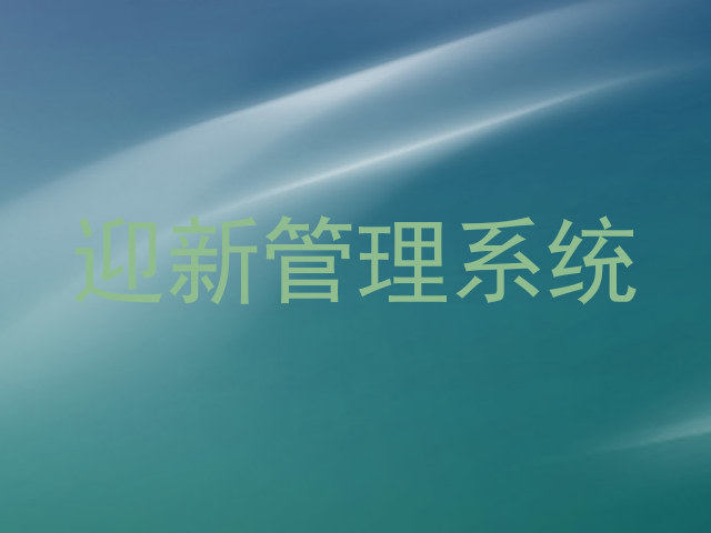 迎新管理系统