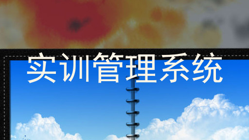 实训管理系统