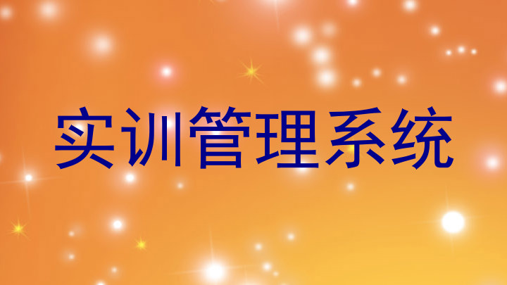 实训管理系统