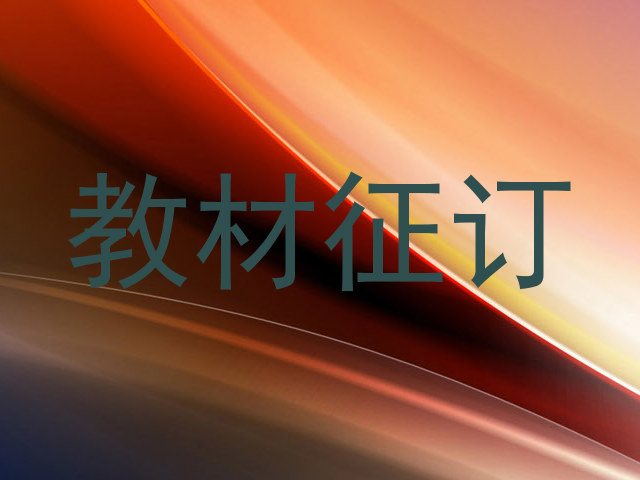 教材征订