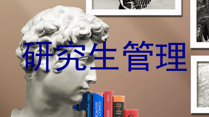 研究生管理